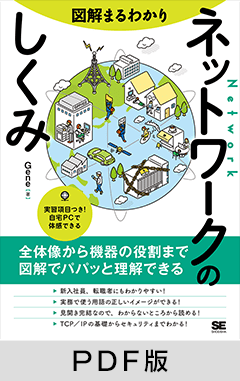 図解まるわかり ネットワークのしくみ【PDF版】