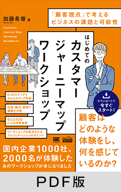 はじめてのカスタマージャーニーマップワークショップ（MarkeZine BOOKS）  「顧客視点」で考えるビジネスの課題と可能性【PDF版】