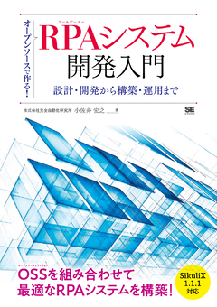 オープンソースで作る！RPAシステム開発入門  設計・開発から構築・運用まで