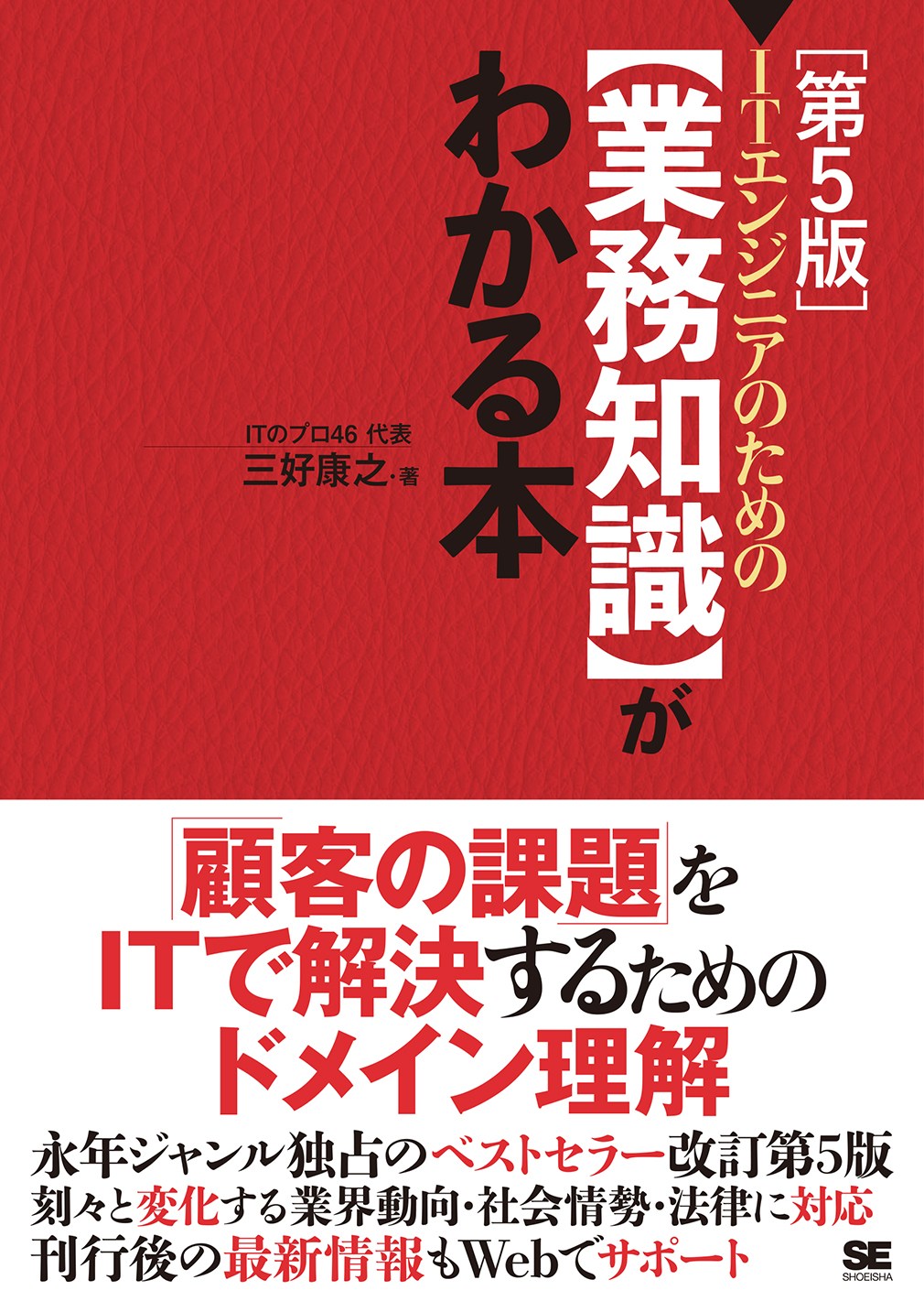 ITエンジニアのための【業務知識】がわかる本　SEshop｜　｜　第5版　翔泳社の本・電子書籍通販サイト