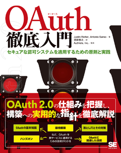 OAuth徹底入門  セキュアな認可システムを適用するための原則と実践