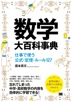 数学大百科事典  仕事で使う公式・定理・ルール127