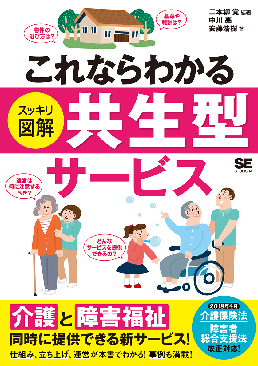 SEshop｜　これならわかる〈スッキリ図解〉共生型サービス　｜　翔泳社の本・電子書籍通販サイト