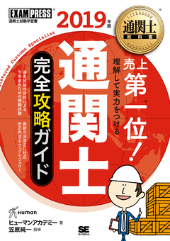 通関士完全攻略ガイド・過去問題集 ２０２０年版