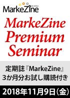 MarkeZine Premium Seminar vol.2（定期誌『MarkeZine』3か月分お試し購読付き）＜2018年11月9日＞