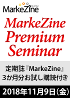 MarkeZine Premium Seminar vol.2(定期誌『MarkeZine』3か月分お試し購読付き)<2018年11月9日>