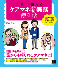 現場で使える ケアマネ新実務便利帖