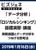 【BGWS】「データ分析」×「ロジカルシンキング」基礎演習・講座 ～実務課題とデータ分析をつなげる思考法～＜2019年1月16日＞
