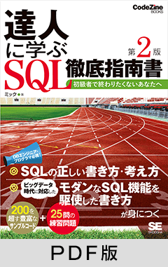 達人に学ぶSQL徹底指南書 第2版  初級者で終わりたくないあなたへ【PDF版】