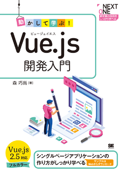 動かして学ぶ！Vue.js開発入門