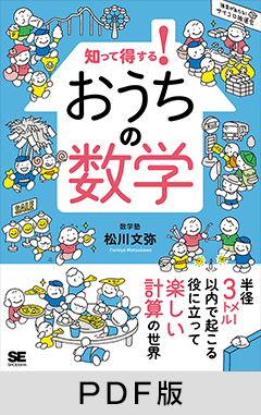 知って得する！ おうちの数学【PDF版】