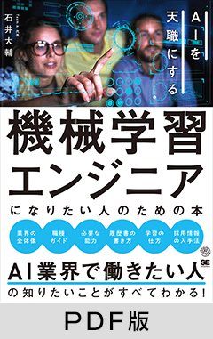 機械学習エンジニアになりたい人のための本 AIを天職にする【PDF版】