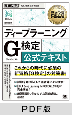 深層学習教科書 ディープラーニング G検定（ジェネラリスト） 公式テキスト【PDF版】