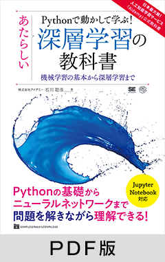 Pythonで動かして学ぶ！あたらしい深層学習の教科書  機械学習の基本から深層学習まで【PDF版】