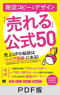 販促コピーとデザイン「売れる」公式50  売上UPの秘訣は「シニア目線」にある！【PDF版】