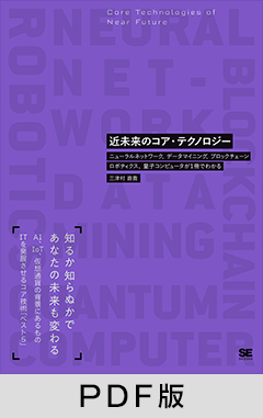 近未来のコア・テクノロジー  ニューラルネットワーク、データマイニング、ブロックチェーン、ロボティクス、量子コンピュータが1冊でわかる【PDF版】