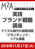 【MarkeZine Academy】これまでの教科書には載っていない!実践ブランド戦略講座 ~デジタル時代の基礎知識『ブランディング』リアル講義~<2018年11月27日>