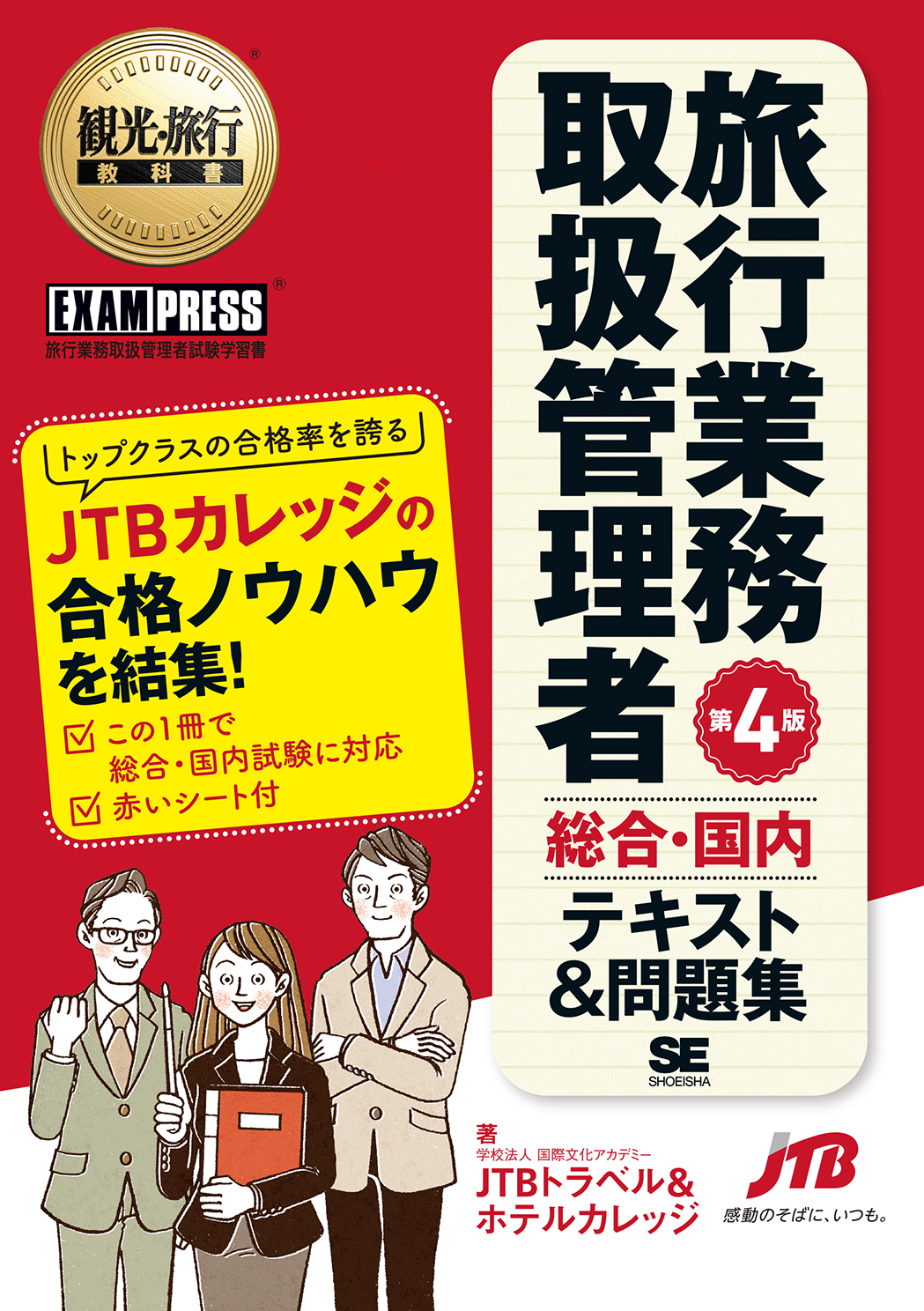 観光 旅行教科書 旅行業務取扱管理者 総合 国内 テキスト 問題集 第4版 学校法人 国際文化アカデミー Jtbトラベル ホテルカレッジ 翔泳社の本