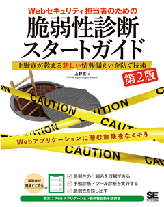 Webセキュリティ担当者のための脆弱性診断スタートガイド 第2版  上野宣が教える新しい情報漏えいを防ぐ技術