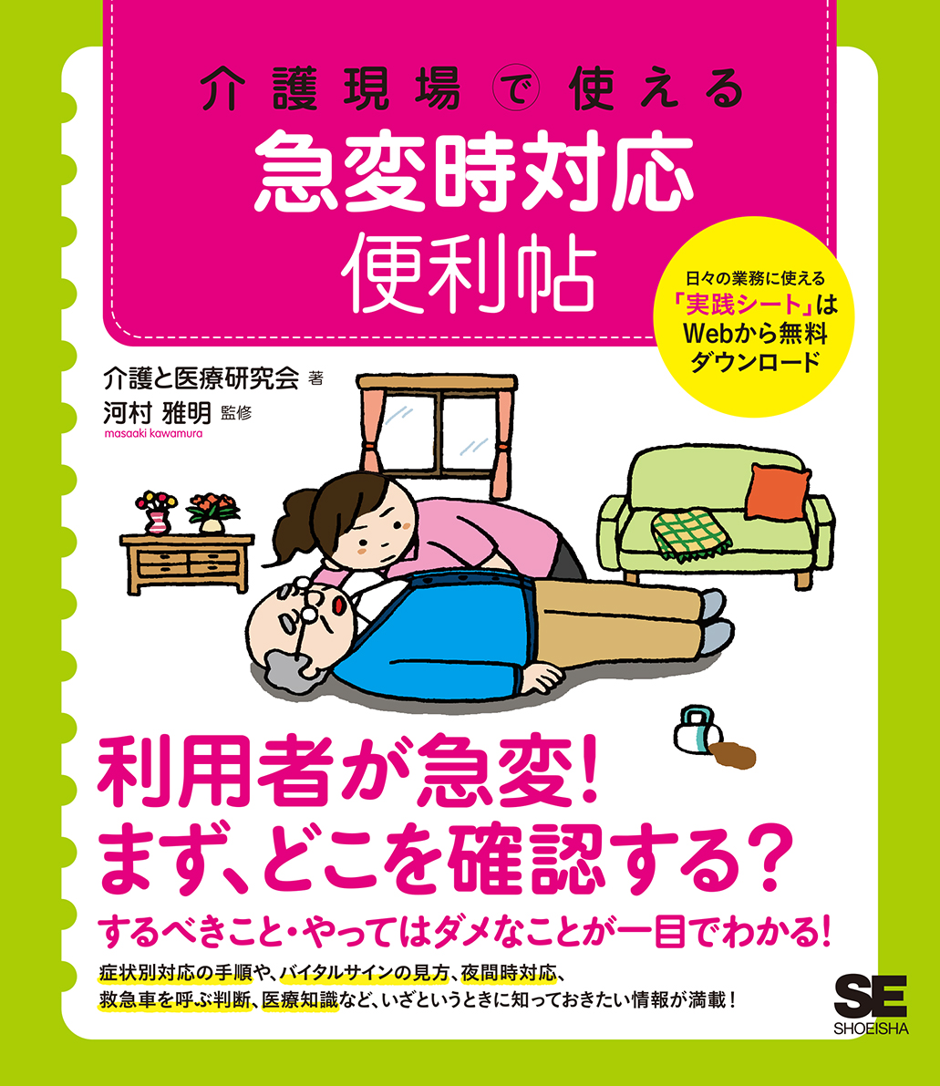 介護現場で使える 急変時対応便利帖 ｜ SEshop｜ 翔泳社の本