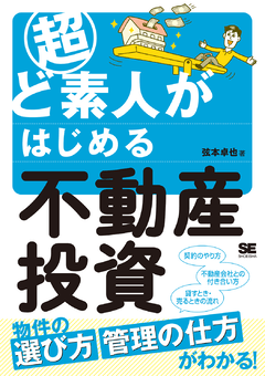 超ど素人がはじめる不動産投資