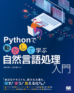 Pythonで動かして学ぶ 自然言語処理入門