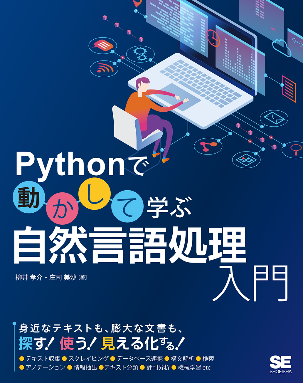 Pythonで動かして学ぶ 自然言語処理入門 Seshop Com 翔泳社の通販 Pythonで動かして学ぶ 自然言語処理入門 Seshop Com 翔泳社の通販