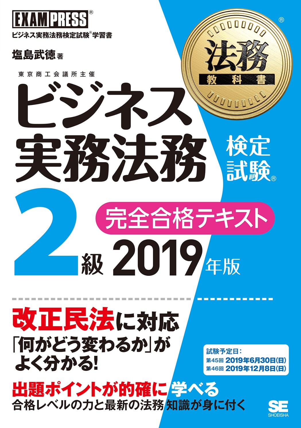 法務教科書 ビジネス実務法務検定試験 R 2級 完全合格テキスト 2019年版 塩島 武徳 翔泳社の本