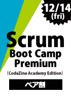 【CodeZine Academy】【ペア割】 Scrum Boot Camp Premium ＜2018年12月14日＞