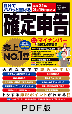 自分でパパッと書ける確定申告 平成31年3月15日締切分【PDF版】