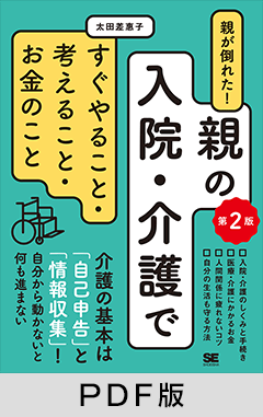 親が倒れた！親の入院・介護ですぐやること・考えること・お金のこと 第2版【PDF版】