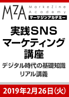 【MarkeZine Academy】これまでの教科書には載っていない!実践SNSマーケティング講座 ~デジタル時代の基礎知識『SNSマーケティング』リアル講義~<2019年2月26日>