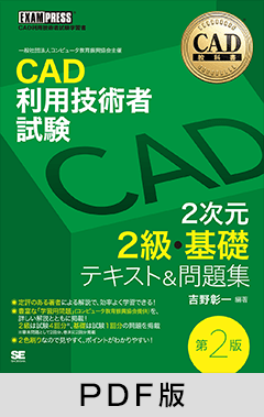 CAD教科書 CAD利用技術者試験 2次元2級・基礎 テキスト＆問題集 第2版【PDF版】