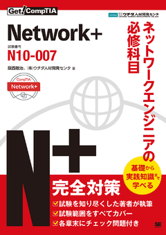 Get! CompTIA Network+ ネットワークエンジニアの必修科目（試験番号：N10-007）