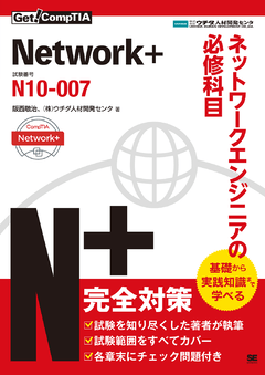 Get! CompTIA Network+ ネットワークエンジニアの必修科目（試験