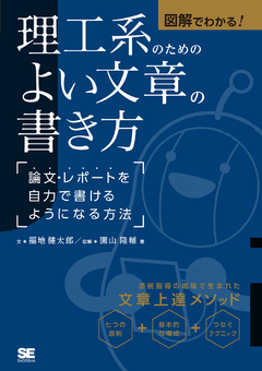 図解でわかる！理工系のためのよい文章の書き方  論文・レポートを自力で書けるようになる方法