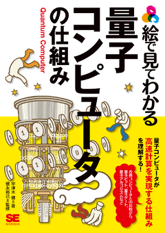 絵で見てわかる量子コンピュータの仕組み