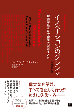 イノベーションのジレンマ 増補改訂版