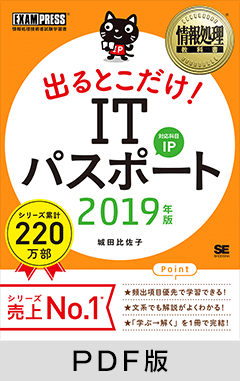 情報処理教科書 出るとこだけ！ITパスポート 2019年版【PDF版】