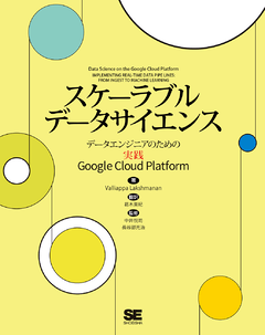 スケーラブルデータサイエンス  データエンジニアのための実践Google Cloud Platform