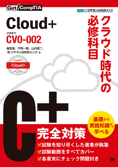 Get! CompTIA Cloud+ クラウド時代の必修科目（試験番号：CV0-002）