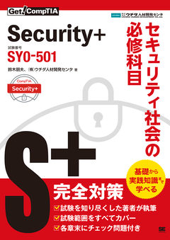 Get! CompTIA Security+ セキュリティ社会の必修科目（試験番号：SY0-501）