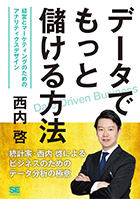 【POD】データでもっと儲ける方法　経営とマーケティングのためのアナリティクスデザイン