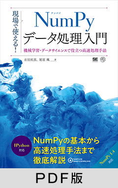 現場で使える！NumPyデータ処理入門  機械学習・データサイエンスで役立つ高速処理手法【PDF版】