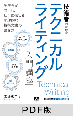 技術者のためのテクニカルライティング入門講座【PDF版】