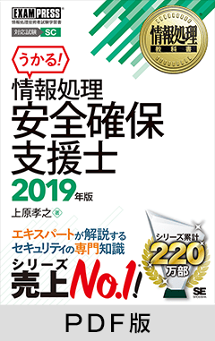 情報処理教科書 情報処理安全確保支援士 2019年版【PDF版】