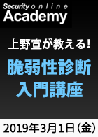 【Security Online Academy】上野宣が教える！脆弱性診断入門講座＜2019年3月1日＞