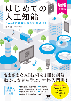 はじめての人工知能 増補改訂版  Excelで体験しながら学ぶAI