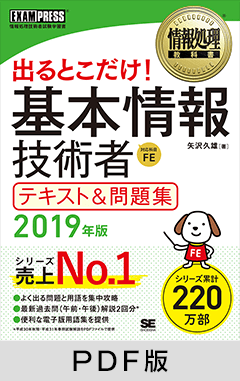 情報処理教科書 出るとこだけ！基本情報技術者 テキスト＆問題集 2019年版【PDF版】