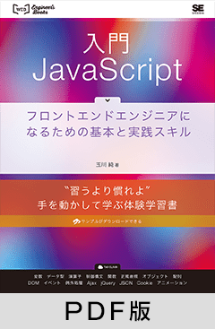 入門JavaScript フロントエンドエンジニアになるための基本と実践スキル【PDF版】